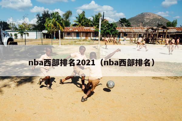 nba西部排名2021（nba西部排名）